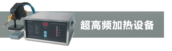 超高頻感應加熱機